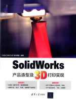 SolidWorks产品造型及3D打印实现
