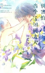 别害怕当个流泪的大人