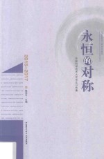 永恒的对称 中国科学技术大学学生习作集 作品集 2015-2017 2