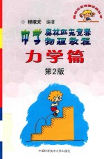 中学奥林匹克竞赛物理教程 力学篇 第2版