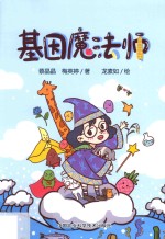 基因魔法师