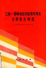 江南-雪峰地区的层滑作用及多期复合构造