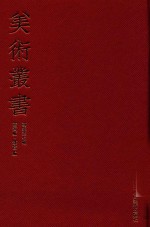 美术丛书 07 初集 第7辑