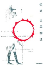 极简世界神话