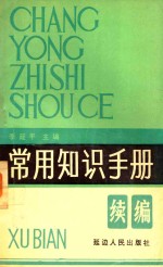 常用知识手册 续编