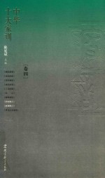 中华十大家训 卷4