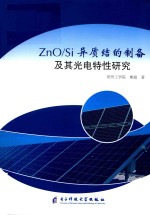 ZnO Si异质结的制备及其光电特性研究