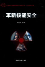 革新核能安全
