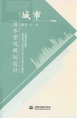 城市滨水景观规划设计