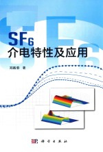 SF6介电特性及应用