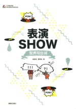 表演SHOW 发声与台词