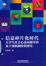 信息碎片化时代大学生社会心态问题导向及干预机制价值研究