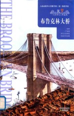 筑梦系列 布鲁克林大桥
