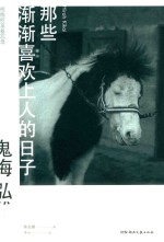 那些渐渐喜欢上人的日子