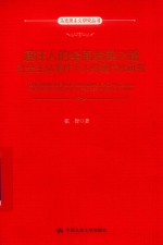 通往人的全面发展之路 社会主义条件下人的现代化研究