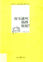 观天下散文 何不就叫杨绛姐姐?