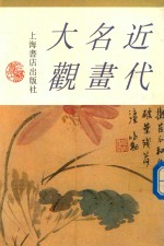 近代名画大观 下