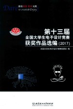 第十三届全国大学生电子设计竞赛获奖作品选编 2017