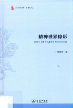 萧焜焘文丛 精神世界掠影 黑格尔精神现象学的体系与方法