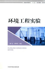 环境工程实验