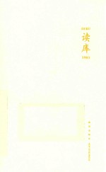 读库丛书 读库 1903