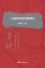 土地征收补偿问题研究