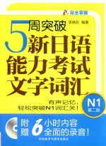 5周突破新日语能力考试文字词汇 N1 第2版