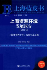 上海资源环境发展报告