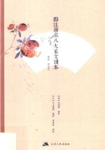 点评唐宋八大家文读本 韩愈·柳宗元
