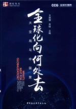 全球化向何处去 大变局与中国策