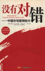 没有对错:中国市场营销检讨
