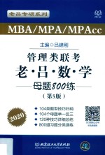 管理类联考·老吕数学母题800练 第5版