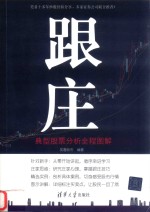 跟庄 典型股票分析全程图解