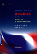 法国环境法典 第1卷-第3卷