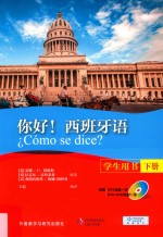 你好!西班牙语 下 学生用书