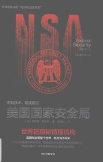 美国国家安全局
