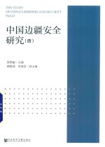 中国边疆安全研究 4