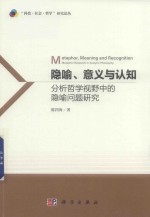 隐喻、意义和认知 分析哲学视野中的隐喻问题研究