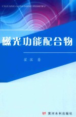 磁光功能配合物