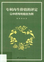 专利内生价值的评定 以中药专利组合为例