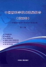 中国核科学技术发展进展报告 第5卷:中国核学会2017年学术年会论文集 第7册 计算物理 核物理 粒子加速器 核聚变与等离子体物理 脉冲功率技术及其应用 核工程力学