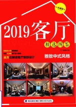 客厅精选图鉴 雅致中式风格 珍藏版 2019版