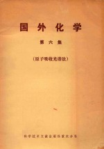 国外化学 第6集 (原子吸收光谱法)