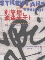 别靠墙,油漆未干! 20位重要街头艺术家的亲述