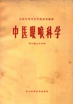 全国中等卫生学校试用教材 中医眼喉科学 (供中医专业用)