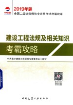 建设工程法规及相关知识考霸攻略