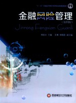 金融风险管理