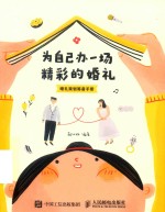 为自己办一场精彩的婚礼 婚礼策划筹备手册