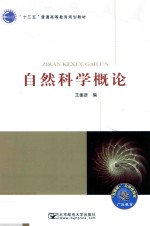 自然科学概论