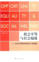 机会平等与社会福祉